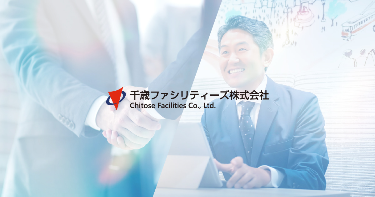 事業案内 | 千歳ファシリティーズ株式会社